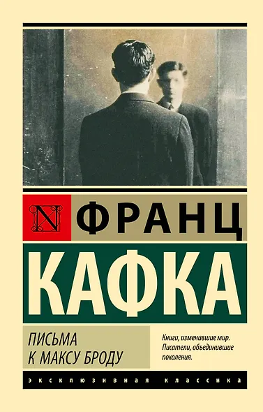 Письма к Максу Броду - фото 1