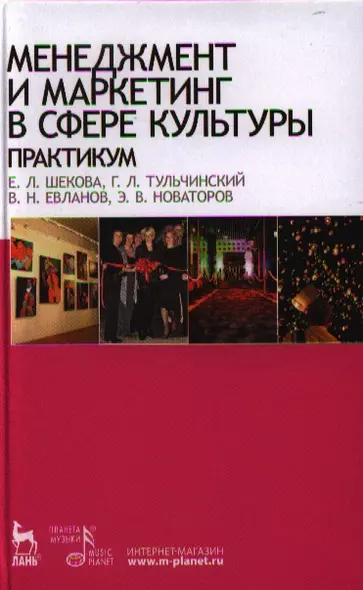 Менеджмент и маркетинг в сфере культуры. Практикум: Учебное пособие. - фото 1