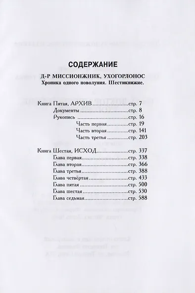 Полное собрание сочинений в 15 томах. Доктор миссионжник, ухогорлонос. Том 12. Книги 5-6 - фото 2