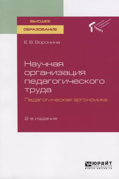 Научная организация педагогического труда. Педагогическая эргономика. Учебное пособие для вузов - фото 1