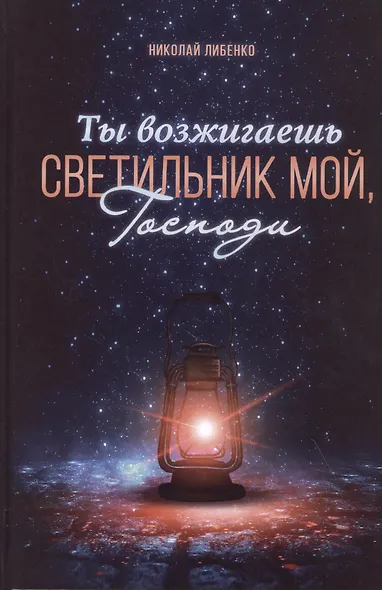 Ты возжигаешь светильник мой, Господи - фото 1
