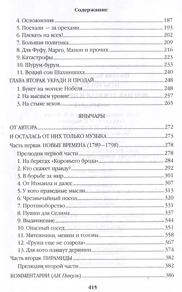 Псы господни. Жирная, грязная и продажная. Янычары - фото 3