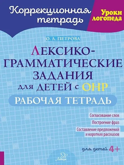Лексико-грамматические задания для детей с ОНР. Рабочая тетрадь для детей 4+ - фото 1