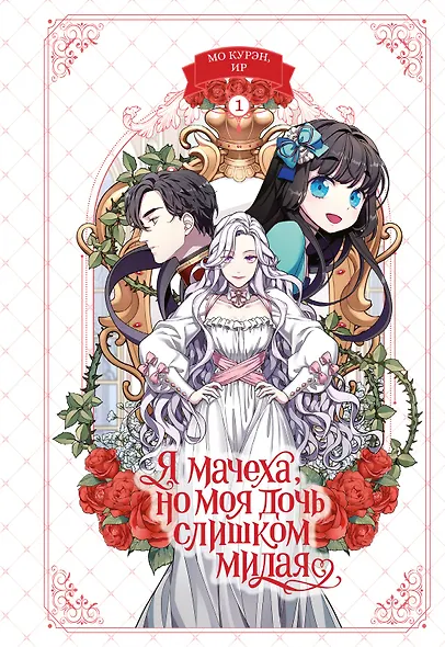 Я мачеха, но моя дочь слишком милая. Том 1 (I’m Only a Stepmother, but My Daughter is Just so Cute). Манхва - фото 6