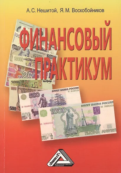 Финансовый практикум: Учебное пособие, 10-е изд., перераб. и доп.(изд:10) - фото 1