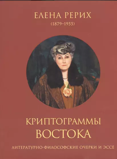 Криптограммы Востока. (Литературно-философские очерки и эссе) - фото 1