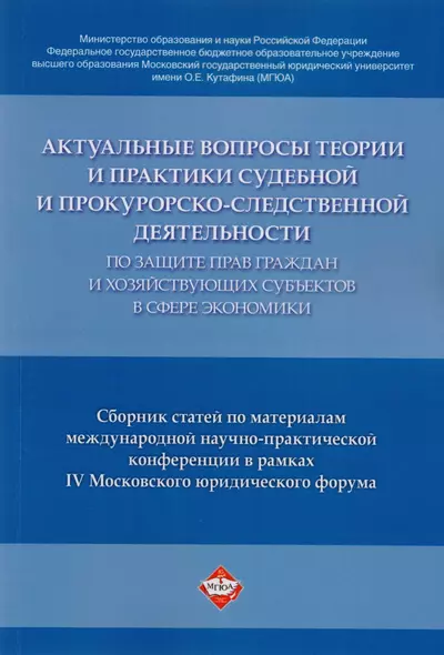 Актуальные вопросы теории и практики судебной и прокурорско-следственной деятельности … - фото 1