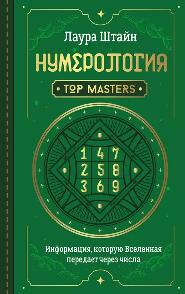 Нумерология. Top Masters. Информация, которую Вселенная передает через числа - фото 1