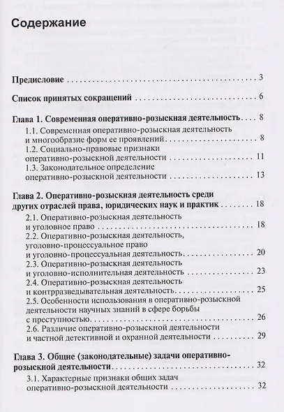 Основы оперативно-розыскной деятельности в Российской Федерации: учебник для вузов - фото 3