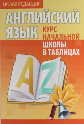 Английский язык. Курс начальной школы в таблицах / 5-е изд. - фото 1