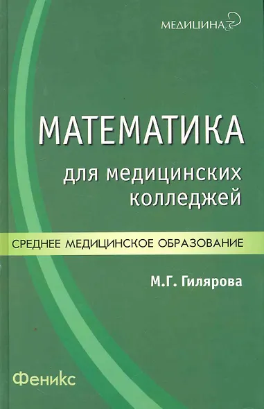 Математика для медицинских колледжей / 3-е изд. - фото 3