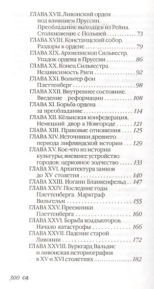 Очерк истории Лифляндии, Эстляндии и Курляндии. - фото 3