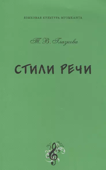 Стили речи. Учебное пособие по русскому языку и культуре речи для бакалавров - фото 1