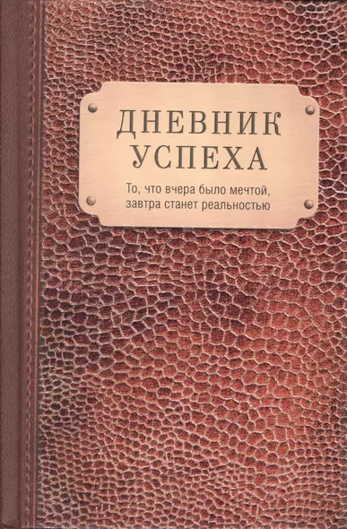 Дневник успеха(нов.оф.3) - фото 1