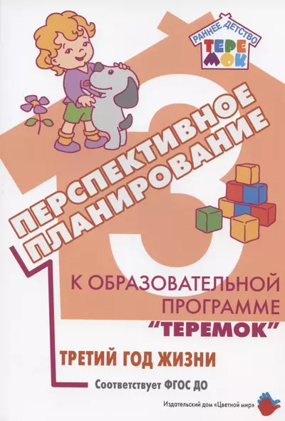 Перспективное планирование к образовательной программе "Теремок". Третий год жизни - фото 1