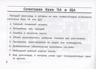 Русский язык: умные кроссворды для начальной школы - фото 4