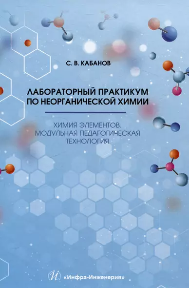 Лабораторный практикум по неорганической химии. Химия элементов, модульная педагогическая технология - фото 1