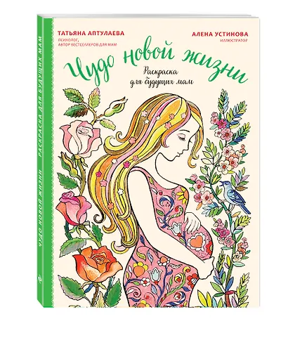 Чудо новой жизни. Раскраска для будущих мам - фото 3