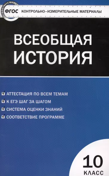 Всеобщая история: с древнейших времен до конца ХIX века. 10 класс - фото 1