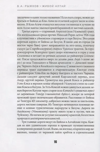 Живой Алтай. Горы. Люди. Приключения - фото 6