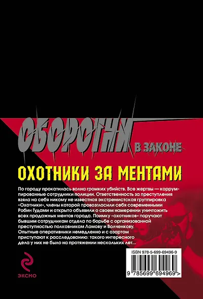 Охотники за ментами - фото 2
