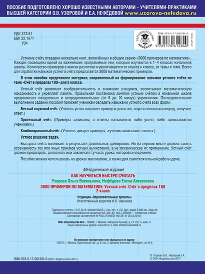 3000 примеров по математике. 2 класс. Устный счет. Счет в пределах 100 - фото 2