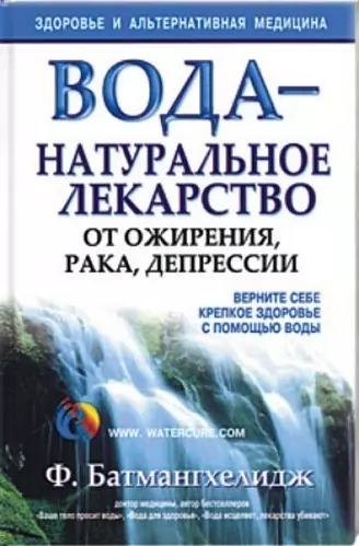 Вода - натуральное лекарство от ожирения,рака,депрессии - фото 1