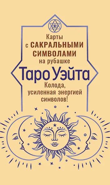 Таро Уэйта. Карты с сакральными символами на рубашке - фото 1