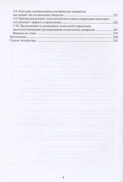 Управление многоспутниковыми космическими системами - фото 3
