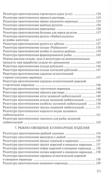 Сборник рецептур рыбных изделий и консервов - фото 4