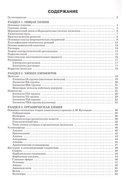 Справочник по химии. 8-11 классы. ФГОС Новый - фото 2