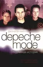 Depeche Mode. Подлинная история - фото 1