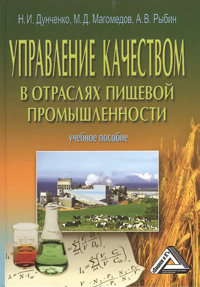 Управление качеством в отраслях пищевой промышленности: учебное пособие / изд. 2 - фото 1