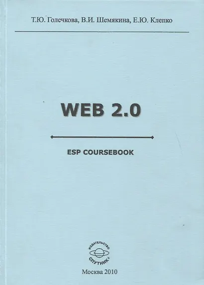 Web 2.0 ESP coursebook - фото 1