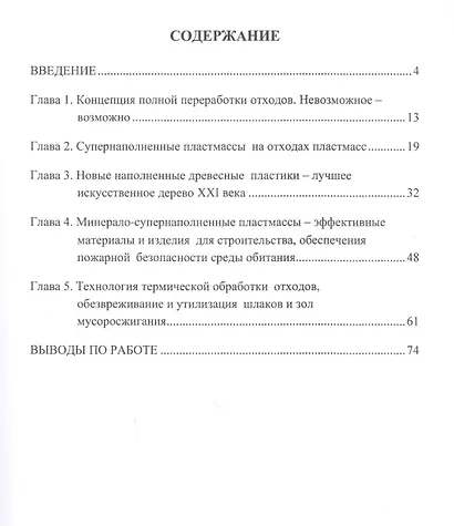 Новые технологии для обезвреживания и полной переработки бытовых отходов. Монография - фото 2