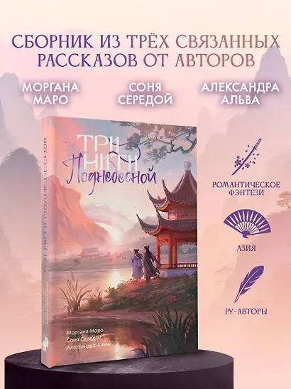 Три нити Поднебесной - фото 4