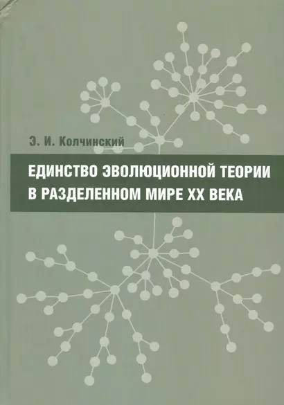 Единство эволюционной теории в разделенном мире XX века - фото 1