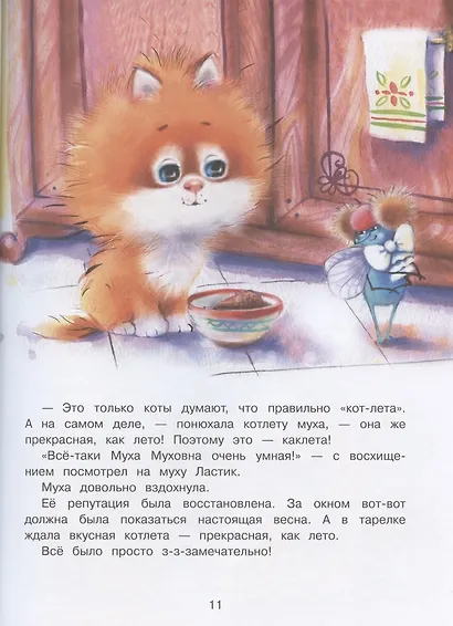 Котенок Ластик и Муха Муховна - фото 4