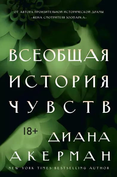 Всеобщая история чувств - фото 1