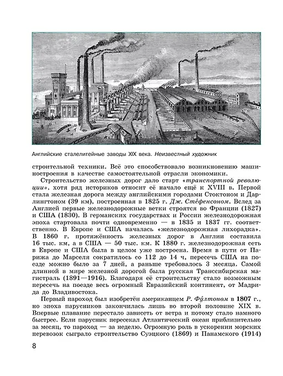 История. Всеобщая история. История Нового времени. 9 класс. XIX-начало XX века. Учебник - фото 5