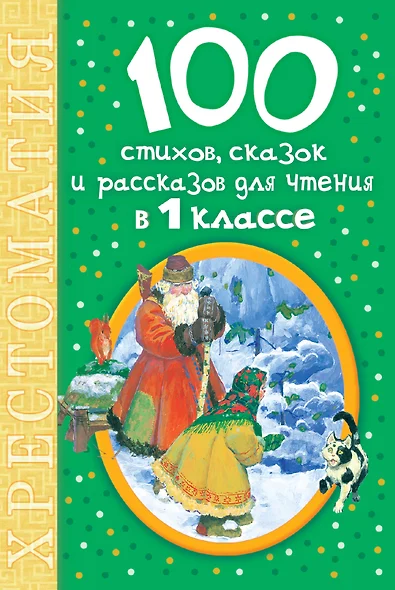 Для чтения в 1 классе.100 стихов, сказок и рассказов - фото 1