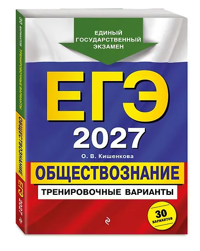ЕГЭ-2027. Обществознание. Тренировочные варианты. 30 вариантов - фото 3