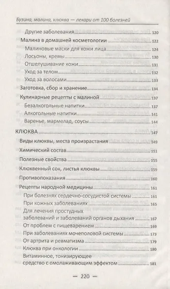 Бузина малина клюква-лекари от 100 болезней - фото 4