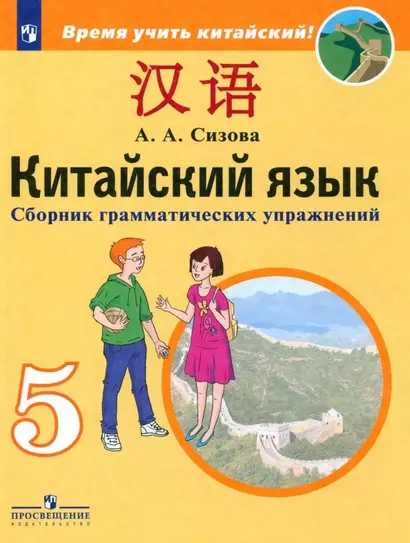 Китайский язык. 5 класс. Второй иностранный язык. Сборник грамматических упражнений. Учебное пособие - фото 1