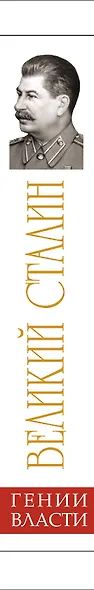 Великий Сталин. Менеджер XX века - фото 3