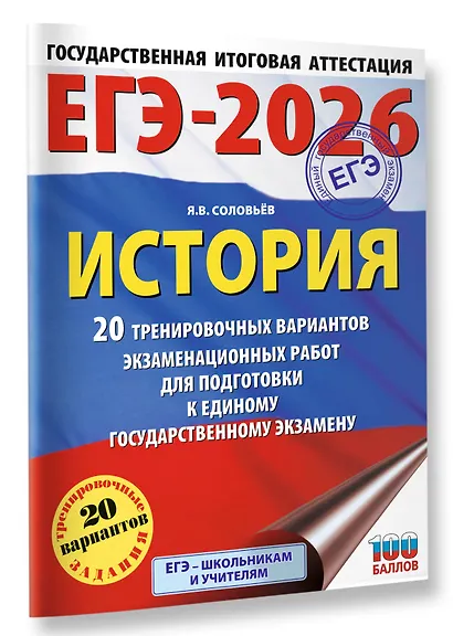 ЕГЭ-2026. История. 20 тренировочных вариантов экзаменационных работ для подготовки к ЕГЭ - фото 3