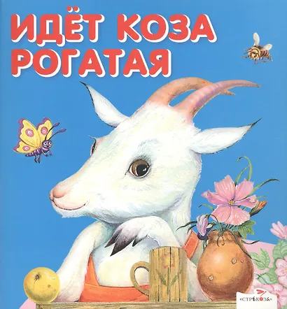 Идет коза рогатая - фото 1