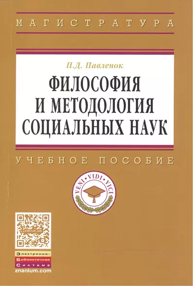 Философия и методология социальных наук - фото 1