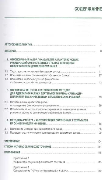Статистические методы принятия решений по стабилизации стратегических позиций иностранной кредитной организации на российском кредитном рынке. Монография - фото 2