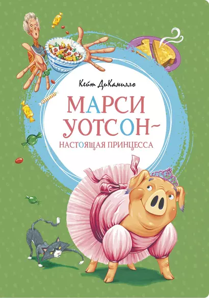 Марси Уотсон - настоящая принцесса - фото 1